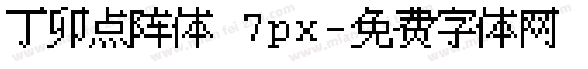 丁卯点阵体 7px字体转换